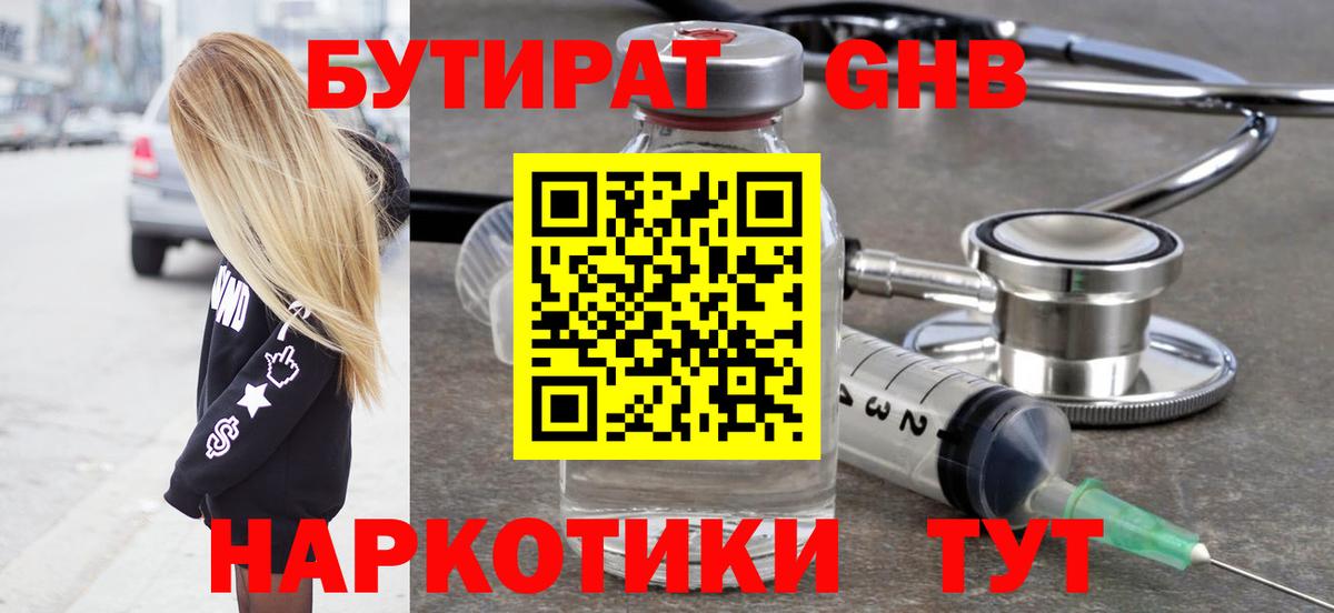 БУТИРАТ оксибутират  Вход с VPN  Краснокаменск 
