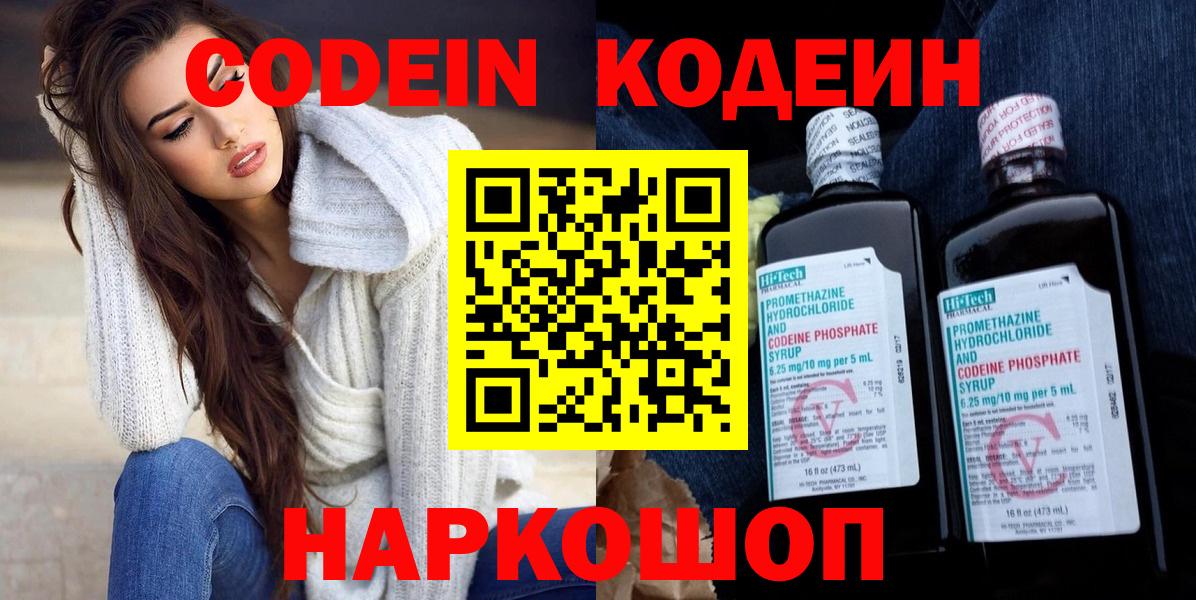 Кодеин Purple Drank  Вход с VPN  Краснокаменск  Кодеиновый сироп Lean напиток Lean (лин) 