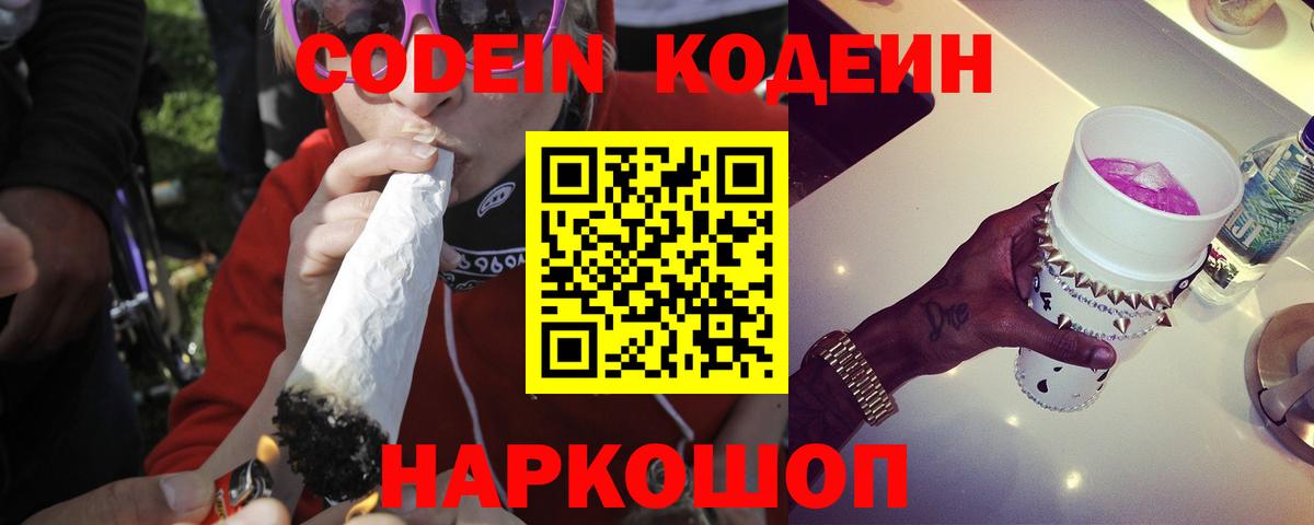 Codein напиток Lean (лин) Краснокаменск